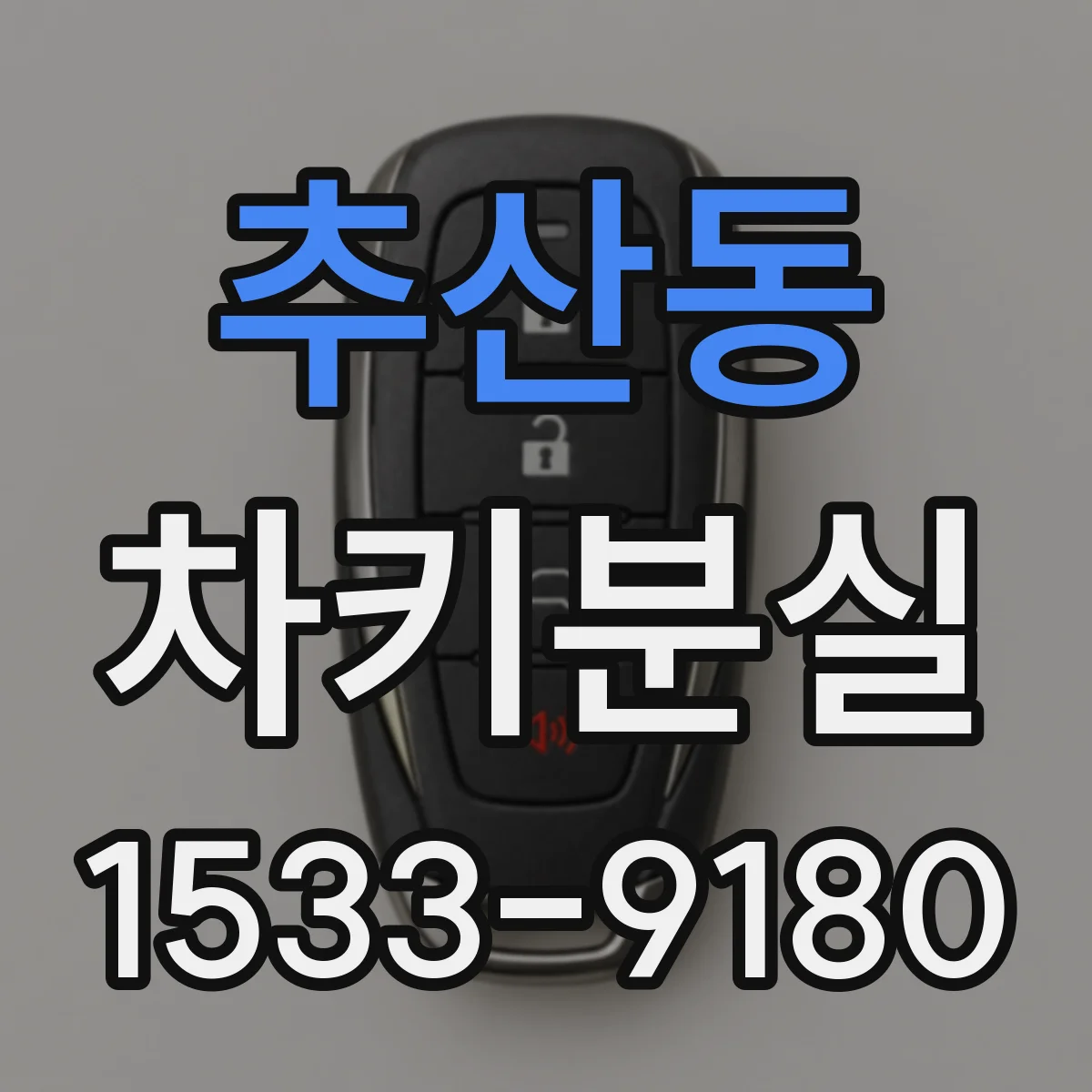 추산동 차키분실