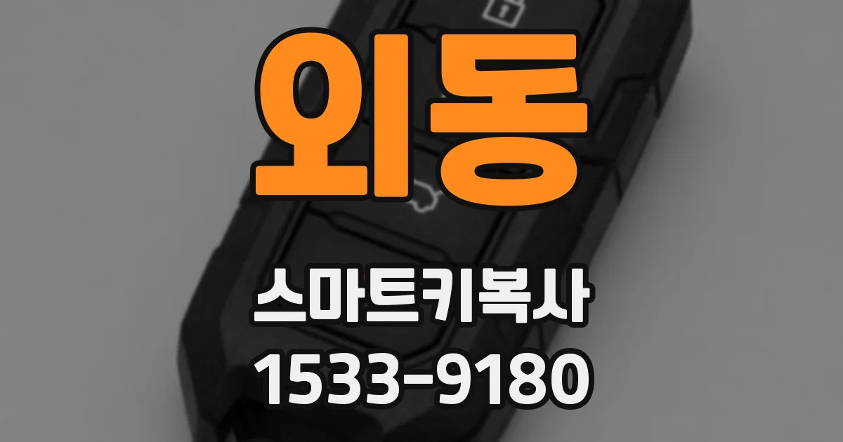외동 스마트키복사