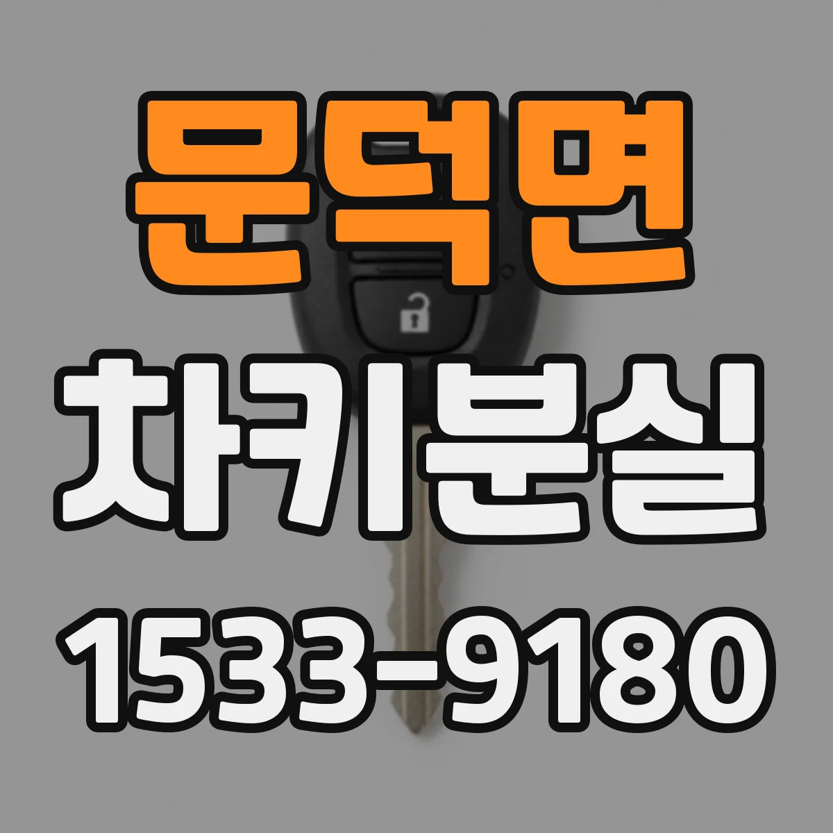 문덕면 차키분실