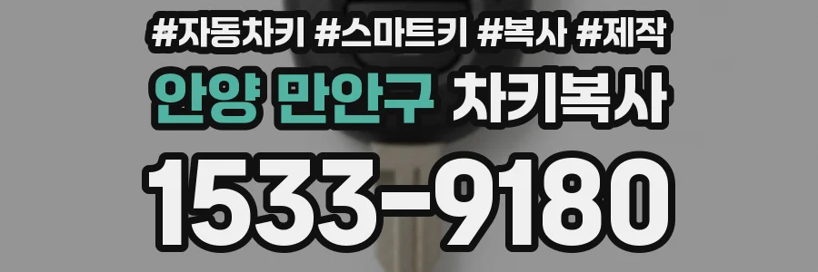 안양 만안구 차키복사