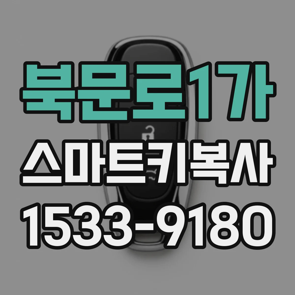 북문로1가 스마트키복사