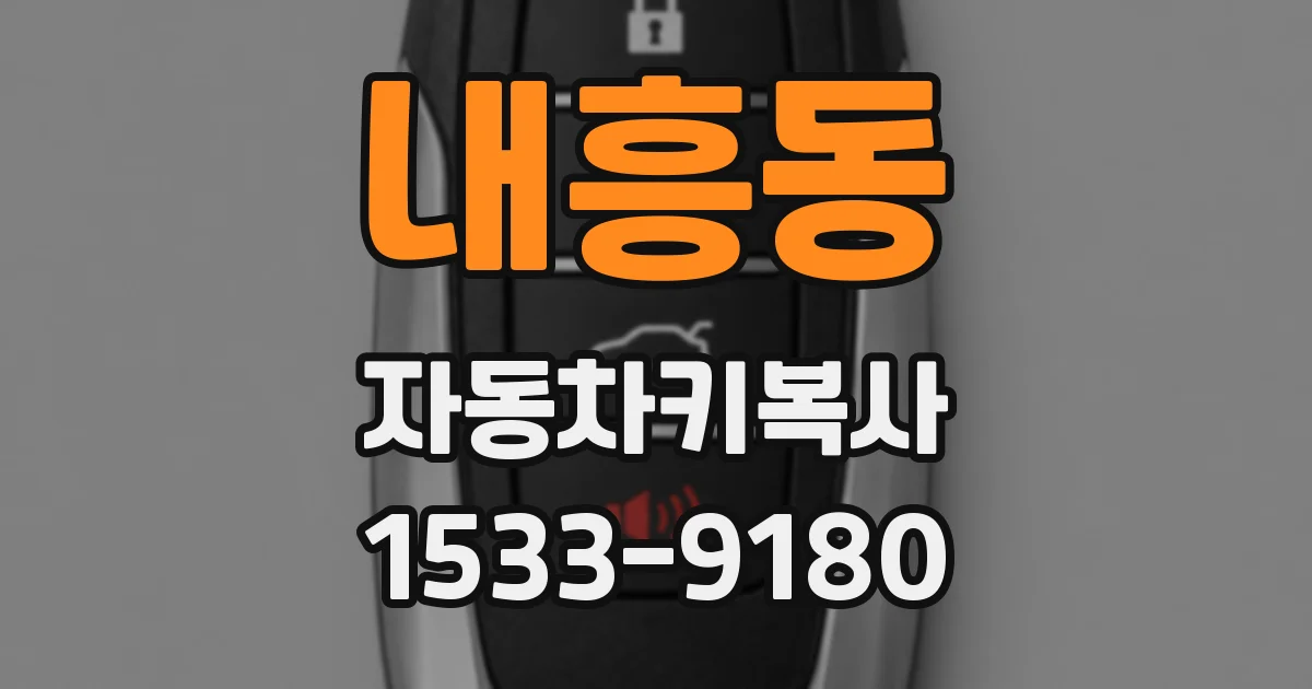 내흥동 자동차키복사