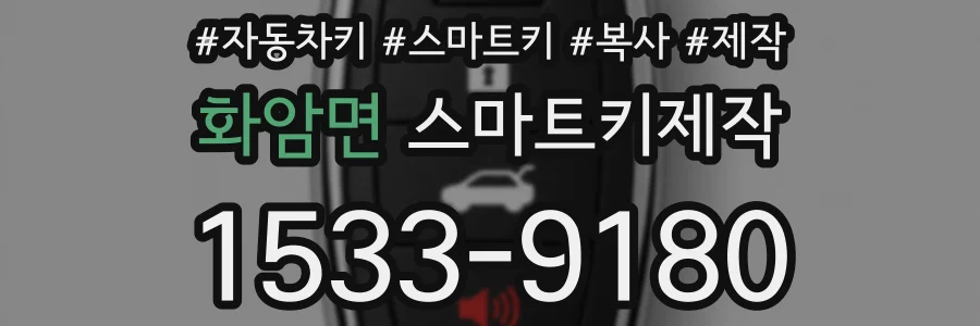 화암면 스마트키제작