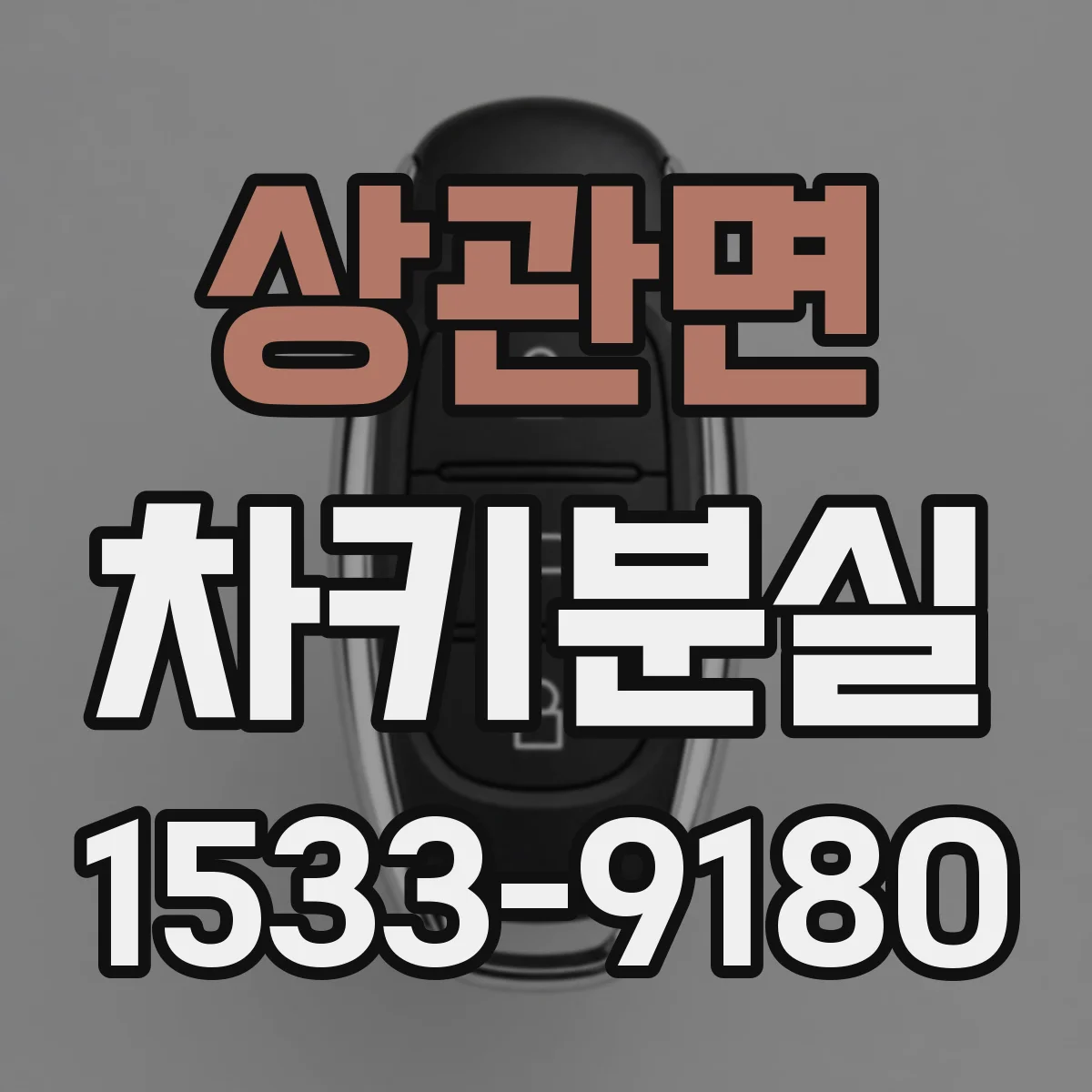 상관면 차키분실
