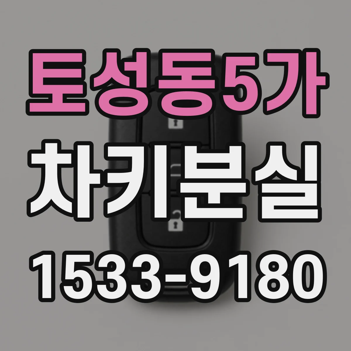토성동5가 차키분실
