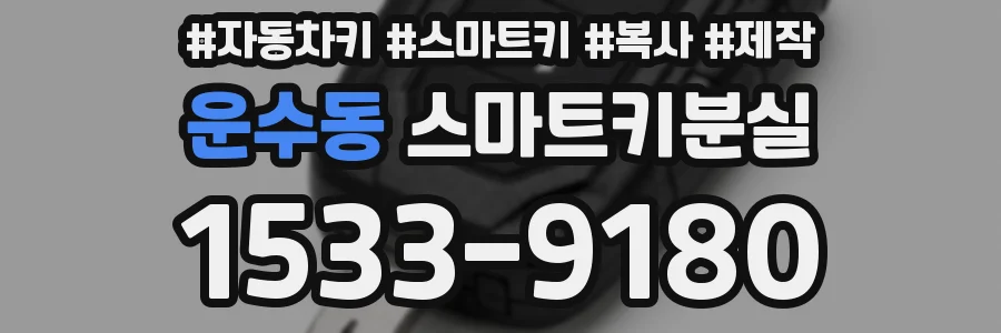 운수동 스마트키분실