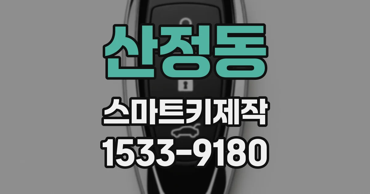 산정동 스마트키제작