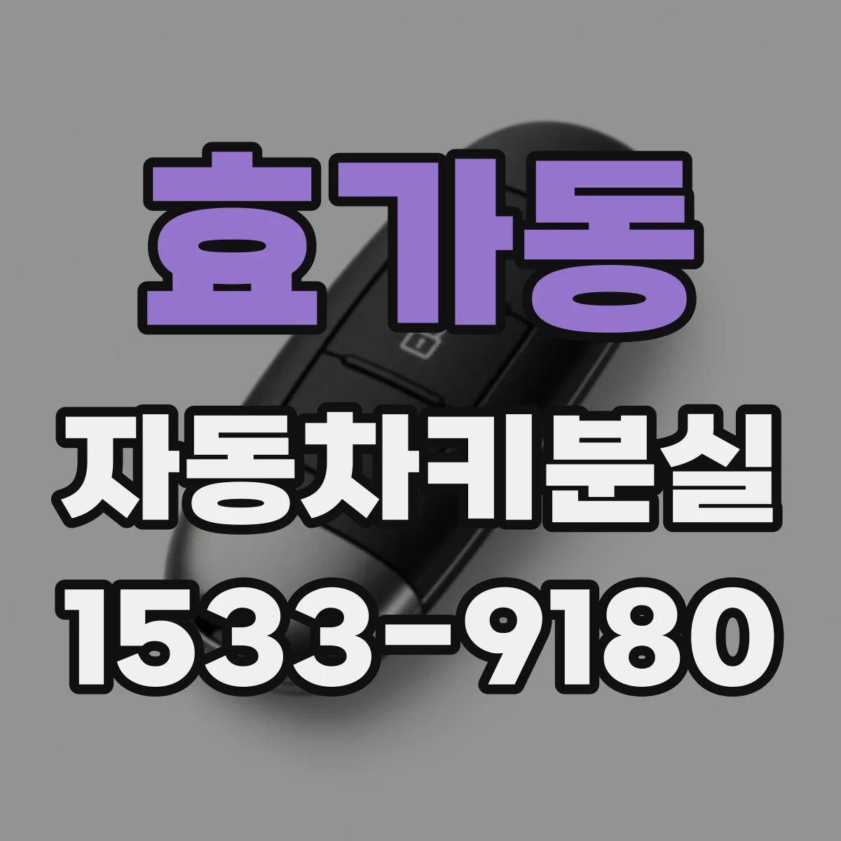 효가동 자동차키분실