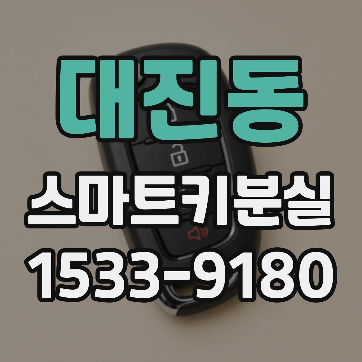 대진동 스마트키분실