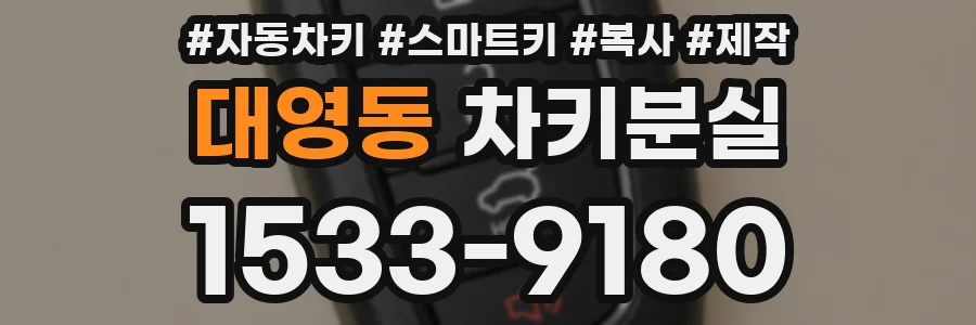 대영동 차키분실