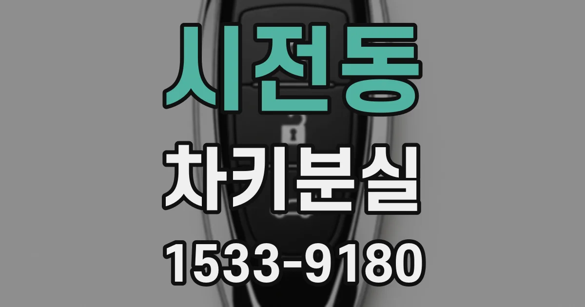 시전동 차키분실