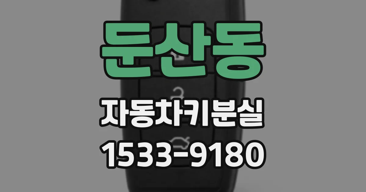 둔산동 자동차키분실