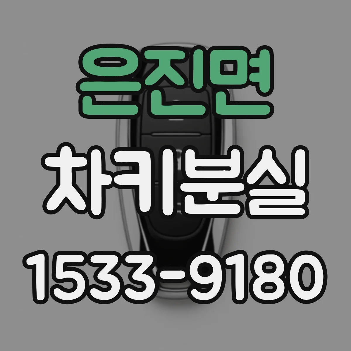 은진면 차키분실