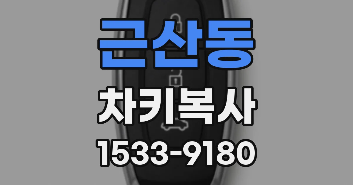 근산동 차키복사