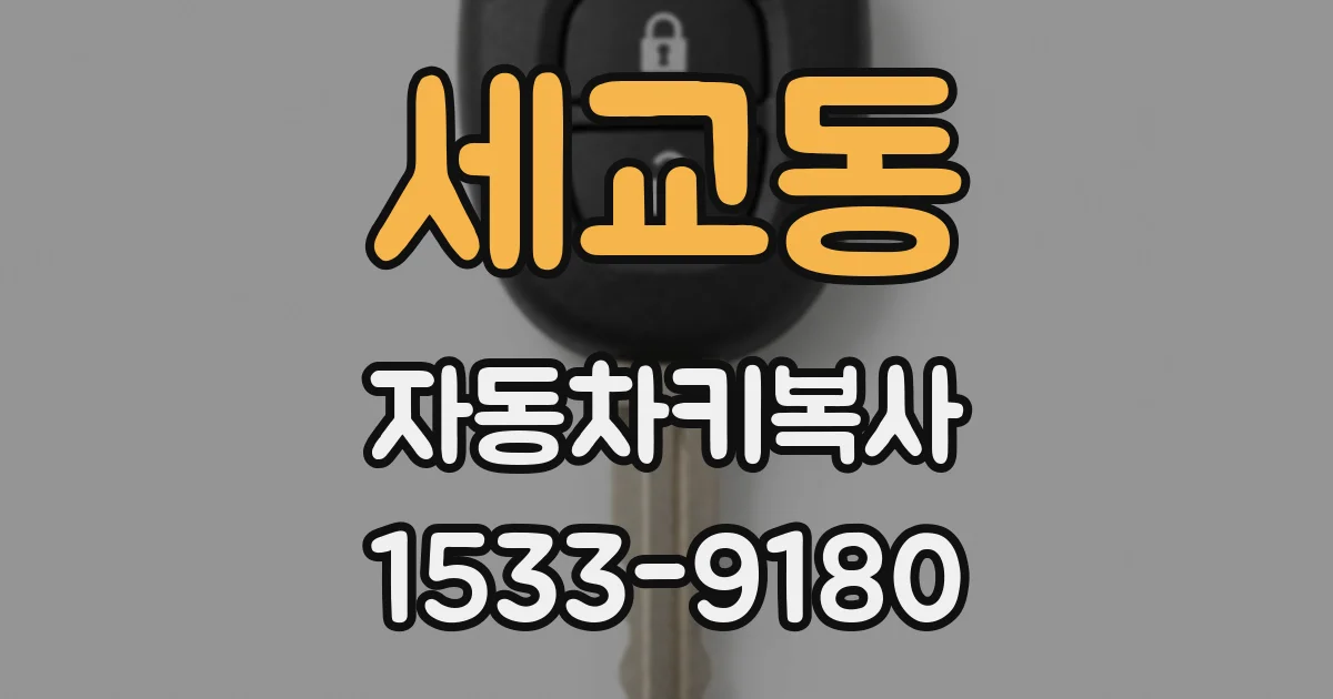 세교동 자동차키복사
