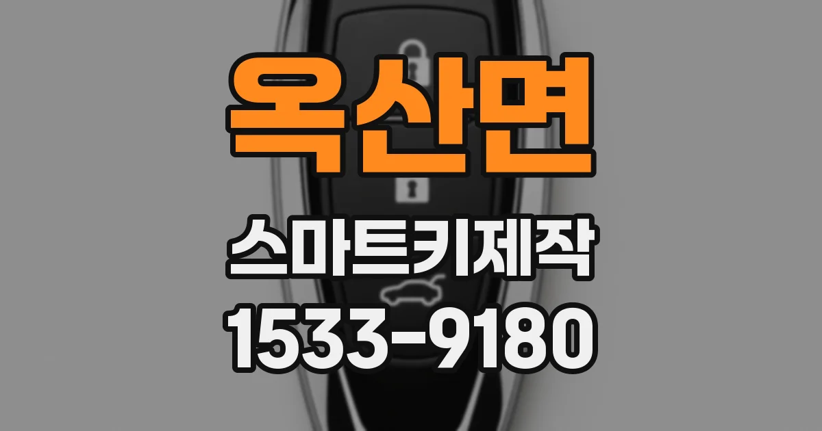 옥산면 스마트키제작