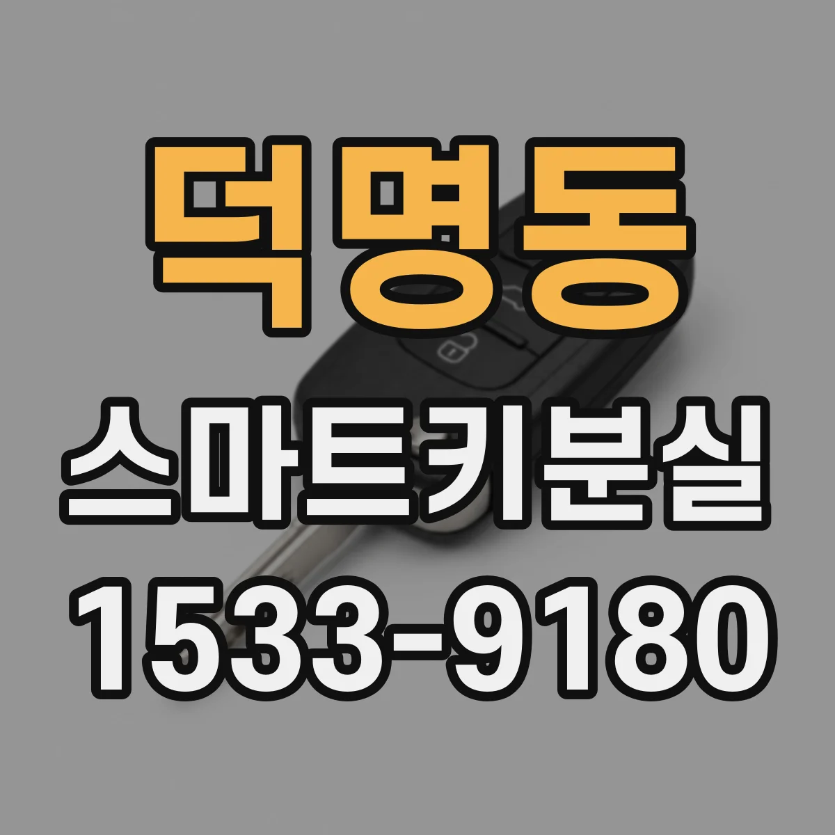덕명동 스마트키분실