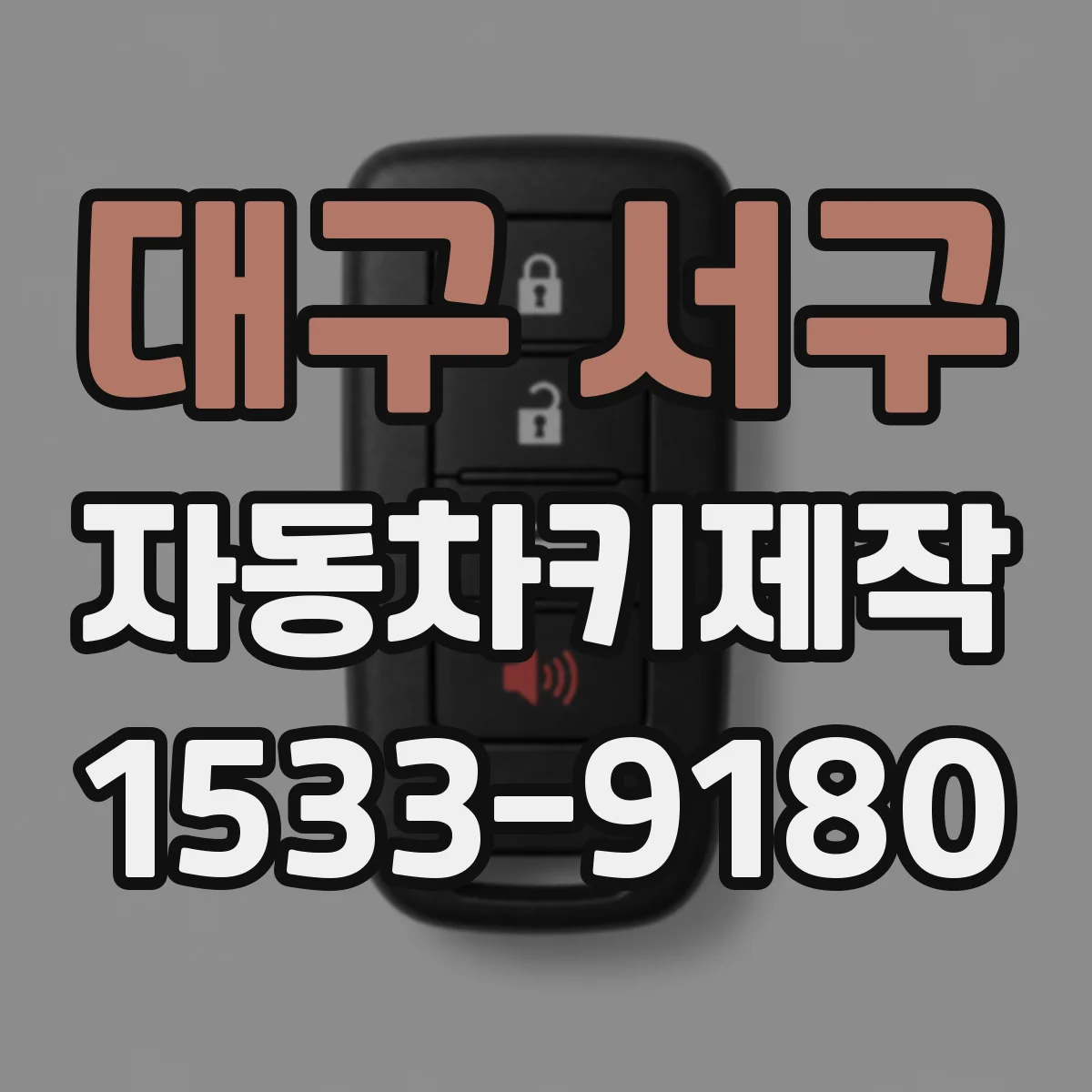 대구 서구 자동차키제작