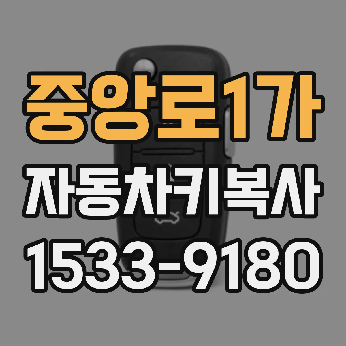 중앙로1가 자동차키복사