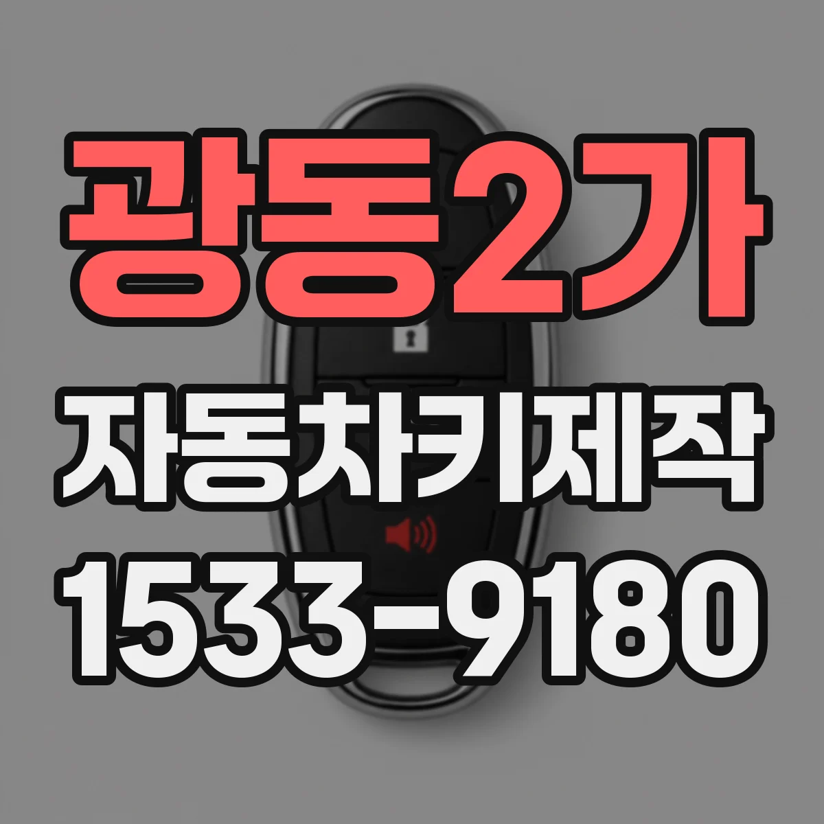 광동2가 자동차키제작