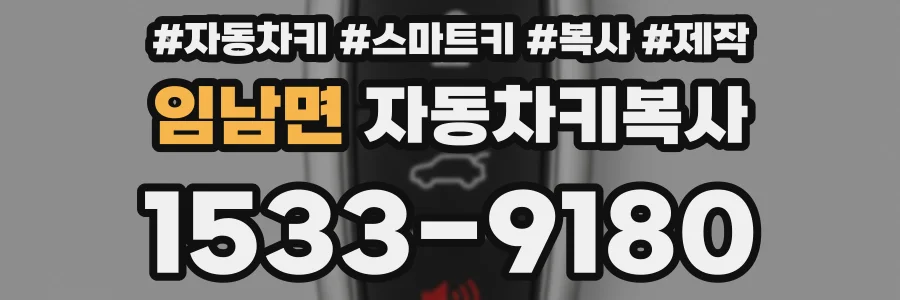 임남면 자동차키복사
