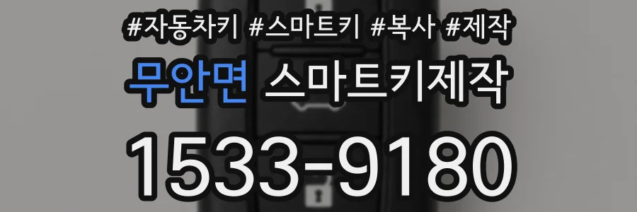 무안면 스마트키제작