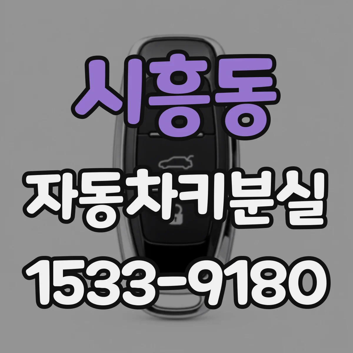 시흥동 자동차키분실