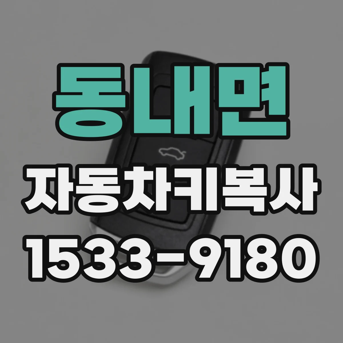 동내면 자동차키복사