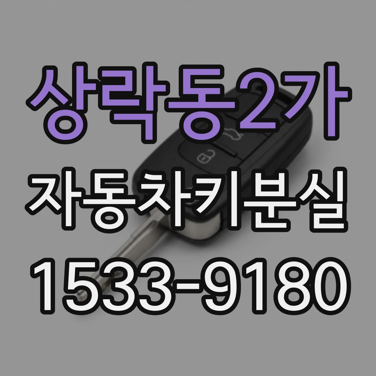 상락동2가 자동차키분실