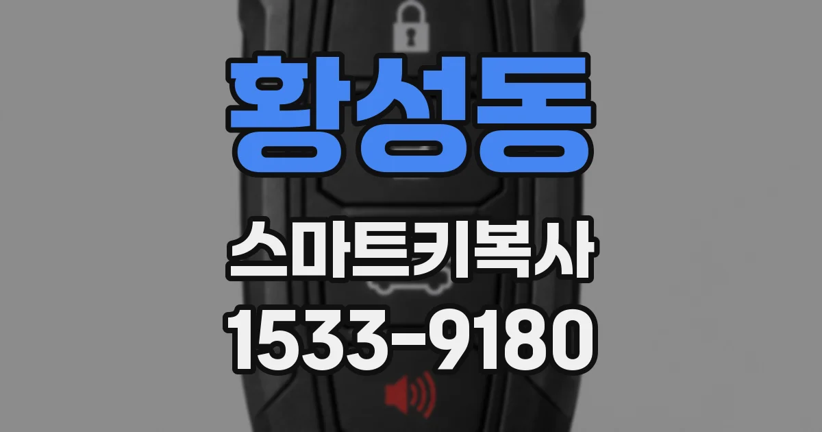 황성동 스마트키복사