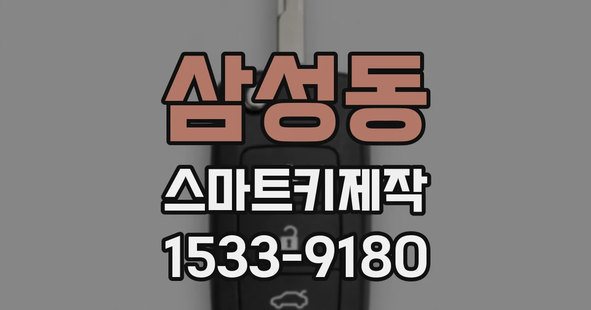 삼성동 스마트키제작