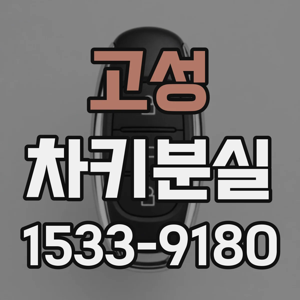 고성 차키분실