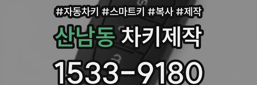 산남동 차키제작