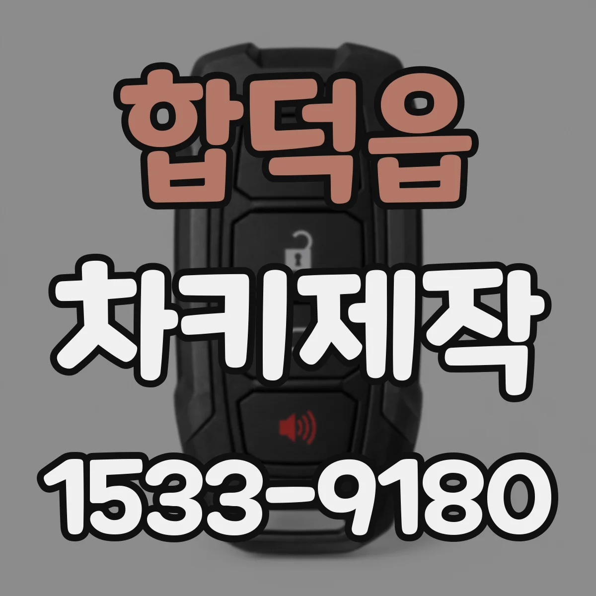 합덕읍 차키제작