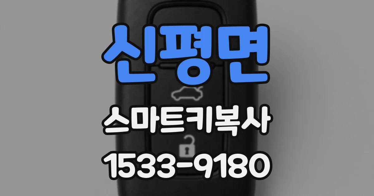 신평면 스마트키복사