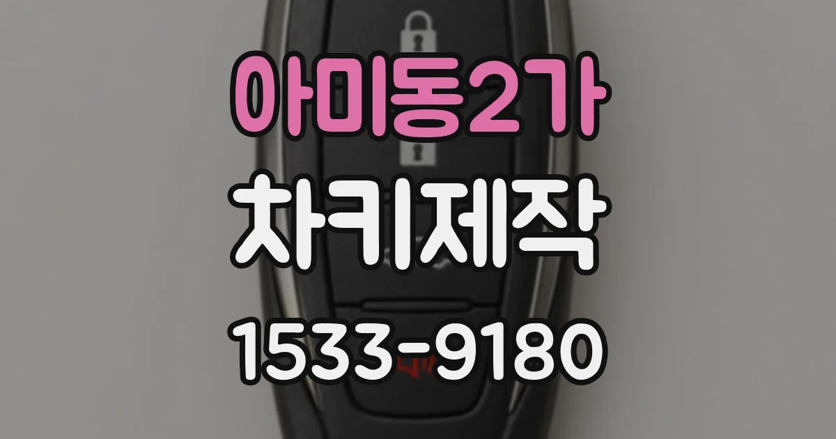 아미동2가 차키제작