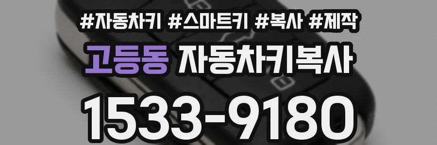 고등동 자동차키복사