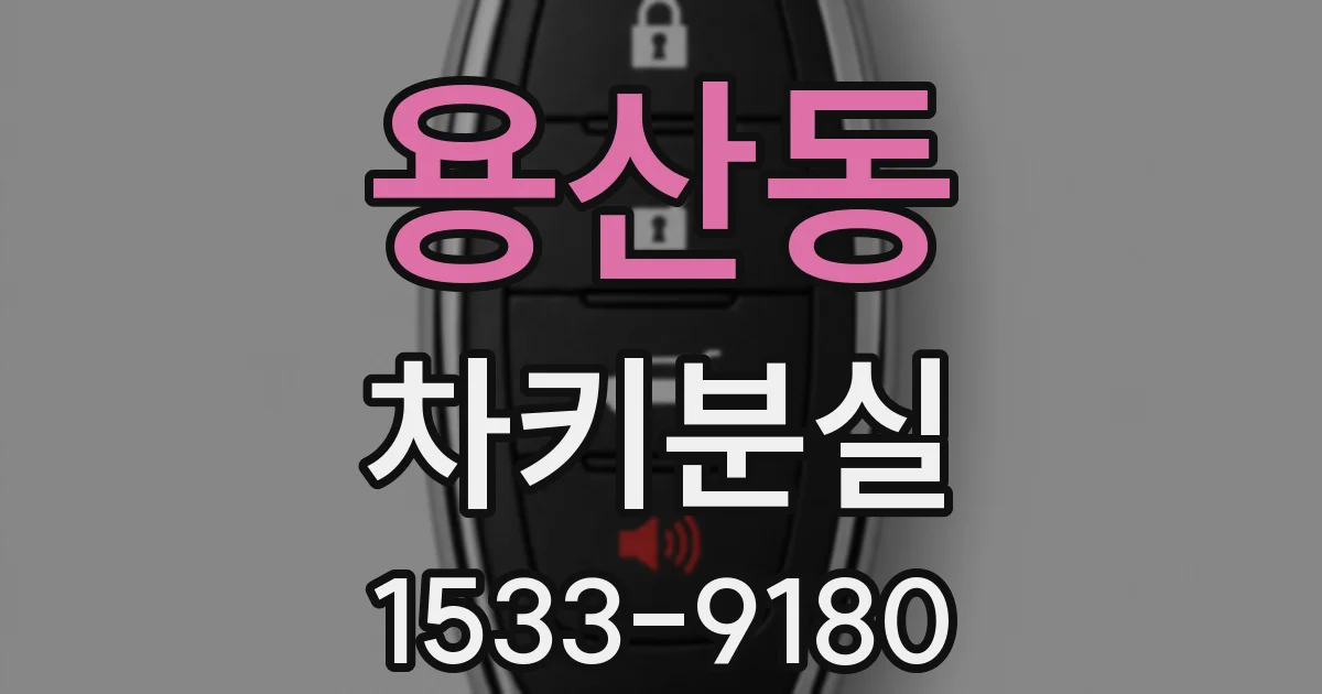 용산동 차키분실
