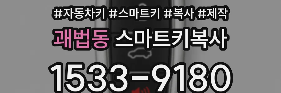 괘법동 스마트키복사