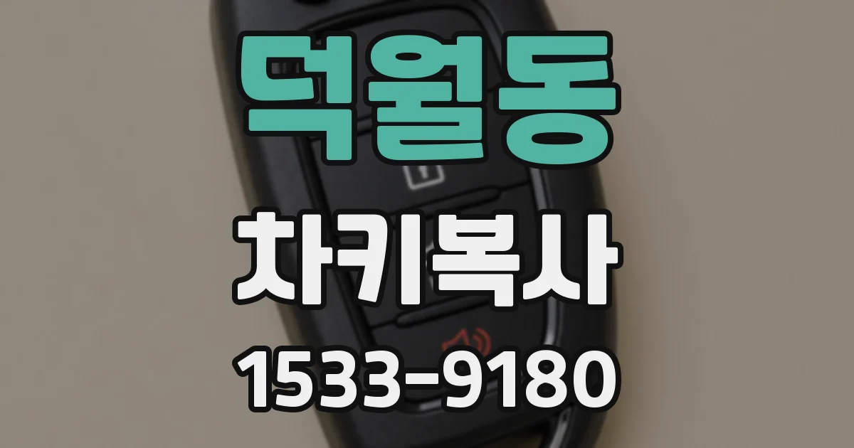 덕월동 차키복사
