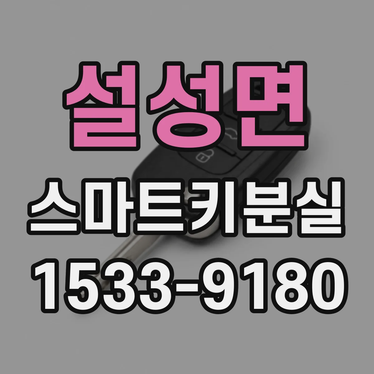 설성면 스마트키분실