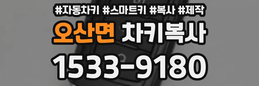 오산면 차키복사