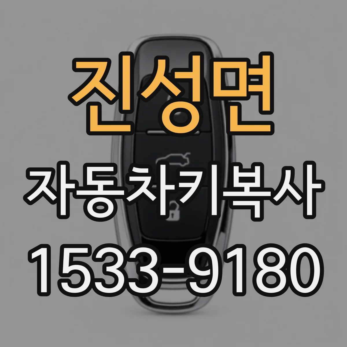 진성면 자동차키복사