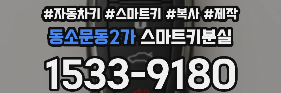 동소문동2가 스마트키분실