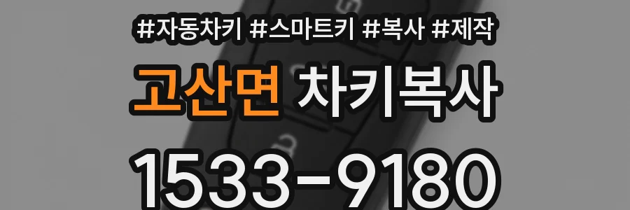 고산면 차키복사