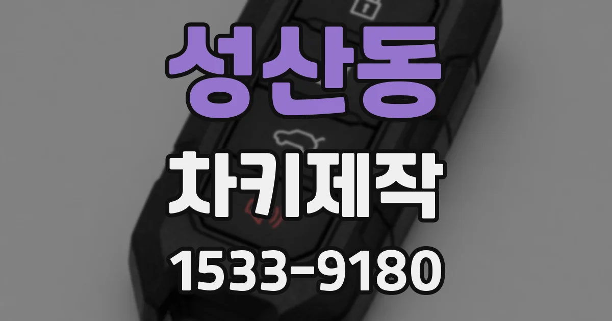 성산동 차키제작