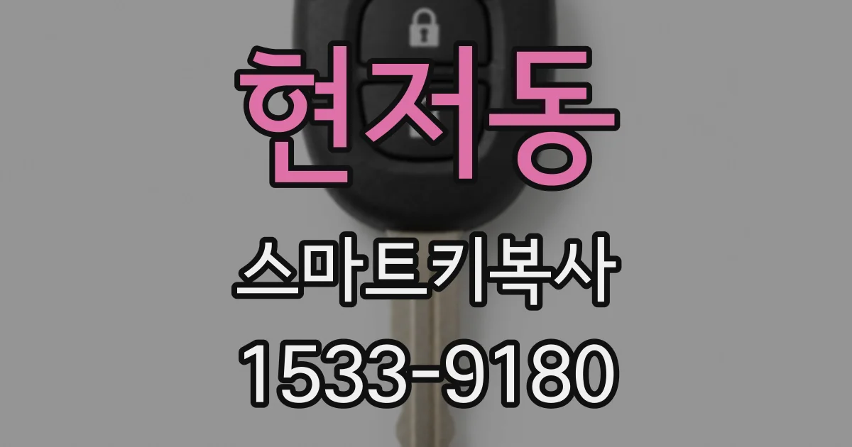 현저동 스마트키복사
