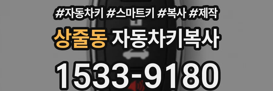 상줄동 자동차키복사