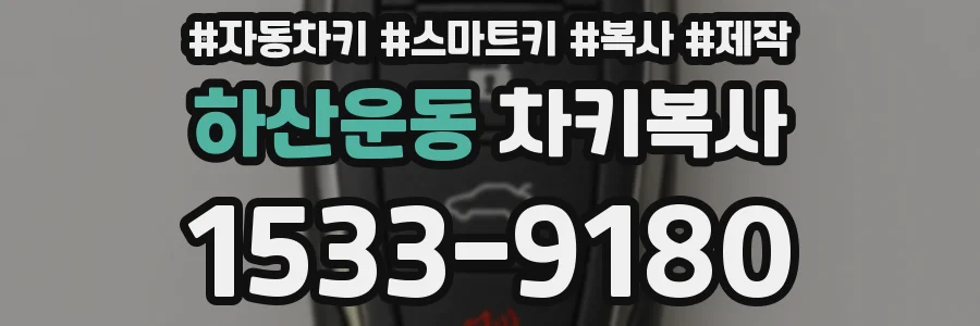 하산운동 차키복사