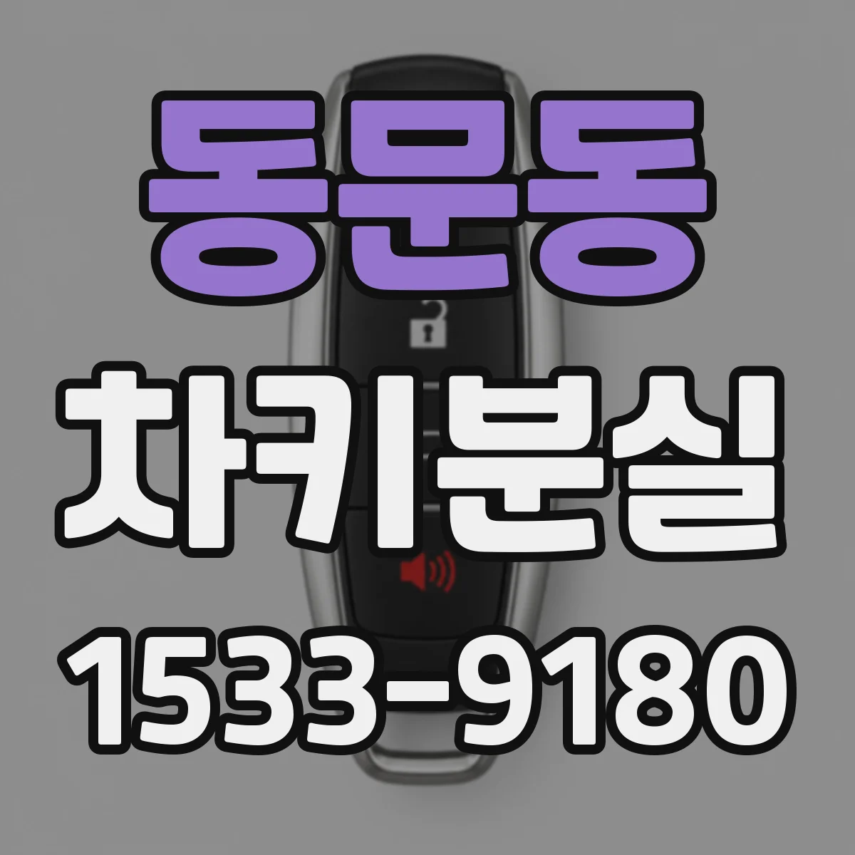 동문동 차키분실